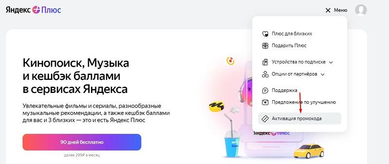 Активация промокода Промокод Яндекс Плюс