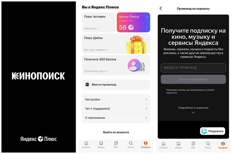 Яндекс Плюс в Кинопоиске Активация промокода в Кинопоиске